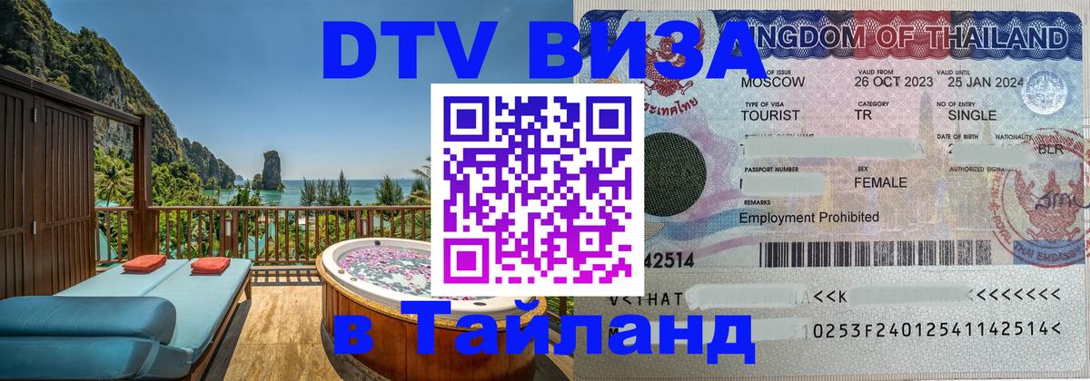 DTV виза Тайланд 